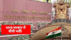 UPSC Recruitment 2026: सरकारी नौकरी का सुनहरा मौका! कई पदों पर सीधी भर्ती का ऐलान, नोट करें लास्ट डेट