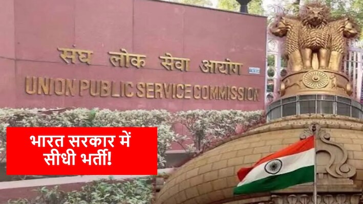 UPSC Recruitment 2026: सरकारी नौकरी का सुनहरा मौका! कई पदों पर सीधी भर्ती का ऐलान, नोट करें लास्ट डेट