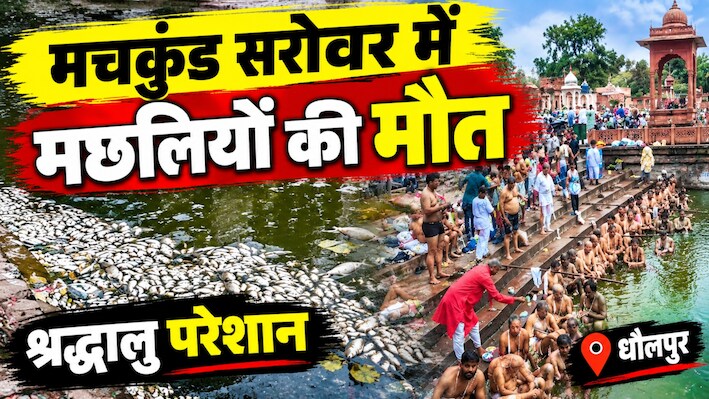 धौलपुर मचकुंड सरोवर में पितृ-पक्ष के बीच हजारों मछलियों की मौत, चारों ओर फैली तेज बदबू