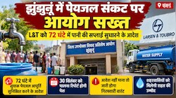 झुंझुनूं में पेयजल संकट पर सख्त हुआ आयोग: L&T को 72 घंटे में सप्लाई सुधारने के आदेश, प्रोजेक्ट मैनेजर को किया तलब