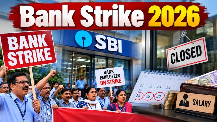 Bank Strike 2026: 28 से 30 सितंबर तक क्यों बंद रहेंगे बैंक, क्या लेट आएगी आपकी सैलरी? जानें पूरी डिटेल