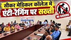 सीकर मेडिकल कॉलेज में रैगिंग की तो खैर नहीं! फ्रेशर्स को परेशान किया तो होगी कार्रवाई, हॉस्टल-PG पर भी होगी निगरानी