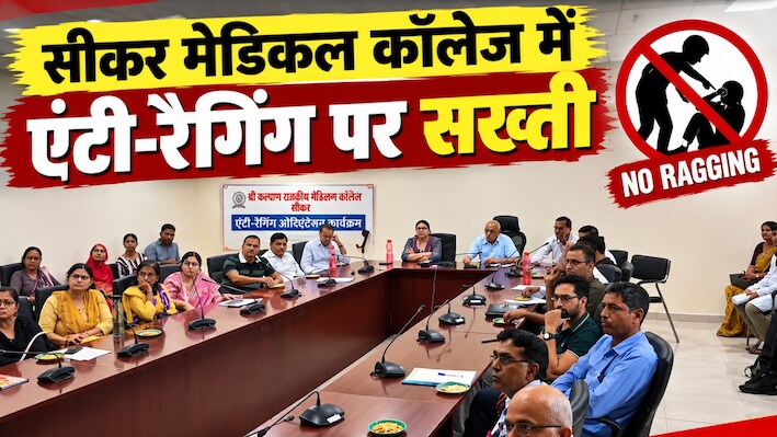 सीकर मेडिकल कॉलेज में रैगिंग की तो खैर नहीं! फ्रेशर्स को परेशान किया तो होगी कार्रवाई, हॉस्टल-PG पर भी होगी निगरानी
