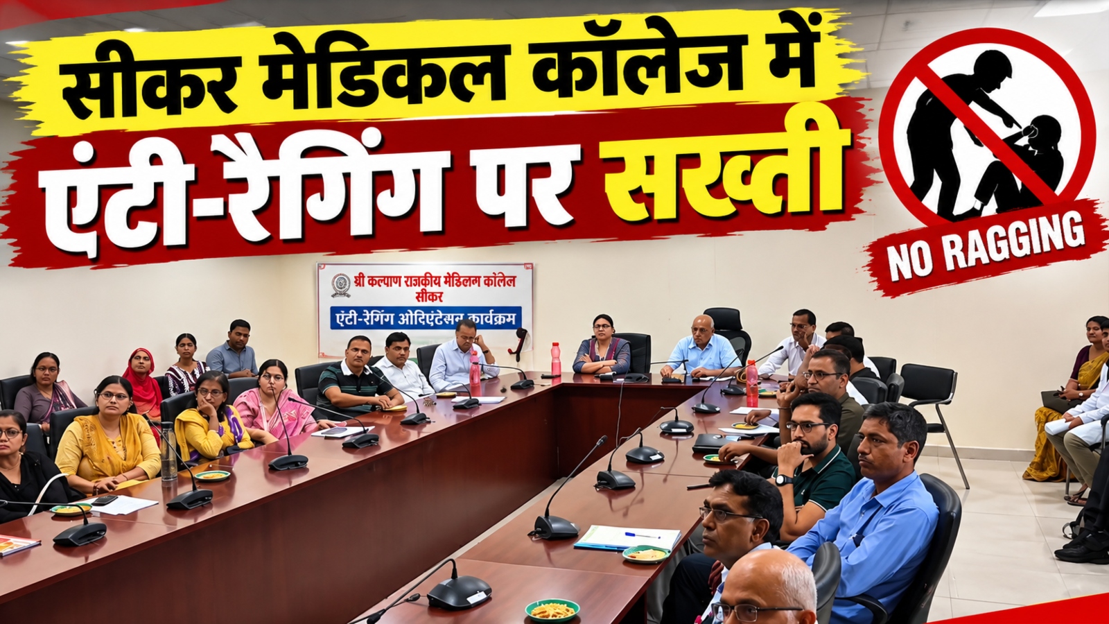 सीकर मेडिकल कॉलेज में रैगिंग की तो खैर नहीं! फ्रेशर्स को परेशान किया तो होगी कार्रवाई, हॉस्टल-PG पर भी होगी निगरानी सीकर मेडिकल कॉलेज में रैगिंग की तो खैर नहीं! फ्रेशर्स को परेशान किया तो होगी कार्रवाई, हॉस्टल-PG पर भी होगी निगरानी
