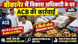 बीकानेर में विकास अधिकारी के घर ACB की कार्रवाई: 1 किलो सोना और लाखों की नकदी बरामद, जांच के घेरे में कई रजिस्ट्रियां