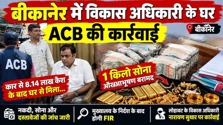 बीकानेर में विकास अधिकारी के घर ACB की कार्रवाई: 1 किलो सोना और लाखों की नकदी बरामद, जांच के घेरे में कई रजिस्ट्रियां