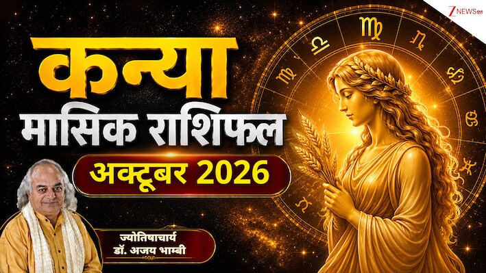 Virgo Horoscope (October 2026): कन्या राशि वालों की आय में वृद्धि के हैं संकेत, खरीद पाएंगे मनचाही प्रॉपर्टी! पढ़ें मासिक राशिफल