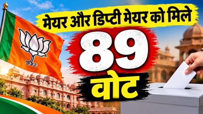 78 का आंकड़ा दोनों बार पहुंचा 89 पर: जानें आखिर क्या है ये जयपुर मेयर-डिप्टी मेयर चुनाव में 89 वोटों का खेल? 