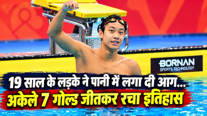 19 साल का 'चमत्कारी' तैराक: एशियन गेम्स में अकेले 7 गोल्ड मेडल जीतकर रचा इतिहास, आ गई माइकल फेल्प्स की याद