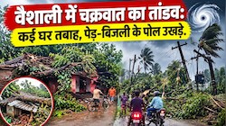 वैशाली में आया भयंकर चक्रवात: ताश के पत्तों की तरह उड़े घरों के छप्पर, CCTV में कैद हुआ मंजर, देखें तबाही की तस्वीरें