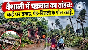 वैशाली में आया भयंकर चक्रवात: ताश के पत्तों की तरह उड़े घरों के छप्पर, CCTV में कैद हुआ मंजर, देखें तबाही की तस्वीरें