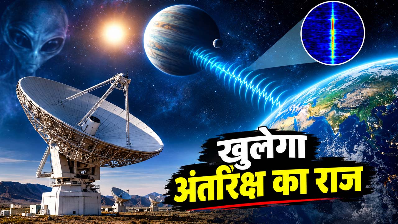 63 प्रकाश वर्ष दूर ग्रह से आया रहस्यमयी 'संकेत', वैज्ञानिकों में मची हलचल, क्या खुलने वाला है ब्रह्मांड का बड़ा राज? 63 प्रकाश वर्ष दूर ग्रह से आया रहस्यमयी 'संकेत', वैज्ञानिकों में मची हलचल, क्या खुलने वाला है ब्रह्मांड का बड़ा राज?