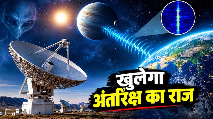 63 प्रकाश वर्ष दूर ग्रह से आया रहस्यमयी 'संकेत', वैज्ञानिकों में मची हलचल, क्या खुलने वाला है ब्रह्मांड का बड़ा राज?