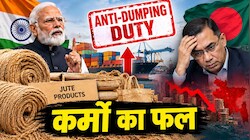 भारत का बांग्लादेश को एक और बड़ा झटका: जूट उत्पादों पर सख्त किए एंटी-डंपिंग ड्यूटी नियम, बिगड़ेंगे पड़ोसी मुल्क के हालात