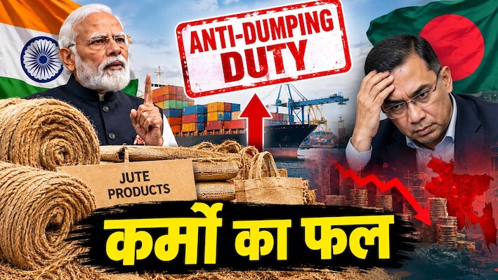 भारत का बांग्लादेश को एक और बड़ा झटका: जूट उत्पादों पर सख्त किए एंटी-डंपिंग ड्यूटी नियम, बिगड़ेंगे पड़ोसी मुल्क के हालात
