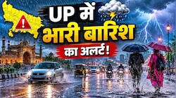 UP Rain Alert: आंधी-वज्रपात और भारी बारिश...यूपी में मौसम काटने वाला है गदर, जानिए गोरखपुर-मेरठ समेत आपके शहर में कैसा रहेगा मिजाज?