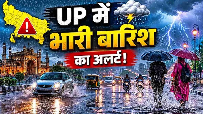 UP Rain Alert: आंधी-वज्रपात और भारी बारिश...यूपी में मौसम काटने वाला है गदर, जानिए गोरखपुर-मेरठ समेत आपके शहर में कैसा रहेगा मिजाज?