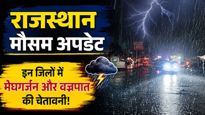 Rajasthan Weather Update: मौसम ने फिर ली करवट, आज जयपुर-अजमेर-भरतपुर समेत इन इलाकों में बारिश के आसार