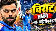 Virat Kohli: सचिन को लगे 23 साल... विराट कोहली 18 साल के करियर में ही तोड़ देंगे ये प्रचंड रिकॉर्ड, इतिहास में दर्ज हो जाएगा नाम