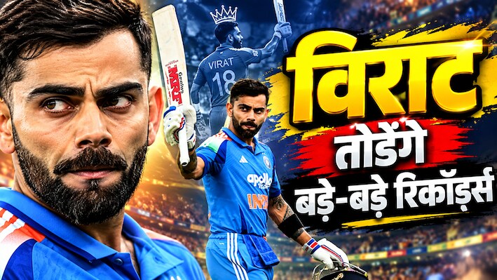 Virat Kohli: सचिन को लगे 23 साल... विराट कोहली 18 साल के करियर में ही तोड़ देंगे ये प्रचंड रिकॉर्ड, इतिहास में दर्ज हो जाएगा नाम