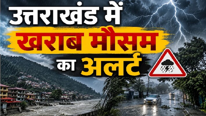 Uttarakhand Rain Alert: उत्तराखंड में कुदरत का डबल अटैक! हेमकुंड-बदरीनाथ में बर्फबारी, देहरादून समेत 4 जिलों में भारी बारिश की चेतावनी