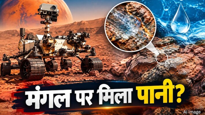 मंगल पर पानी का बड़ा सबूत! NASA के पर्सिवरेंस रोवर को मिलीं ऐसी चट्टानें, जिनका 3 बार पानी से हुआ है सामना