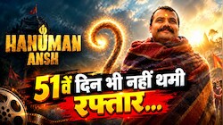 करिश्माई कलेक्शन: 2 करोड़ी Hanuman Ansh ने 51वें दिन भी हिला कर रख दिया बॉक्स ऑफिस, 400 करोड़ के क्लब में करने जा रही एंट्री