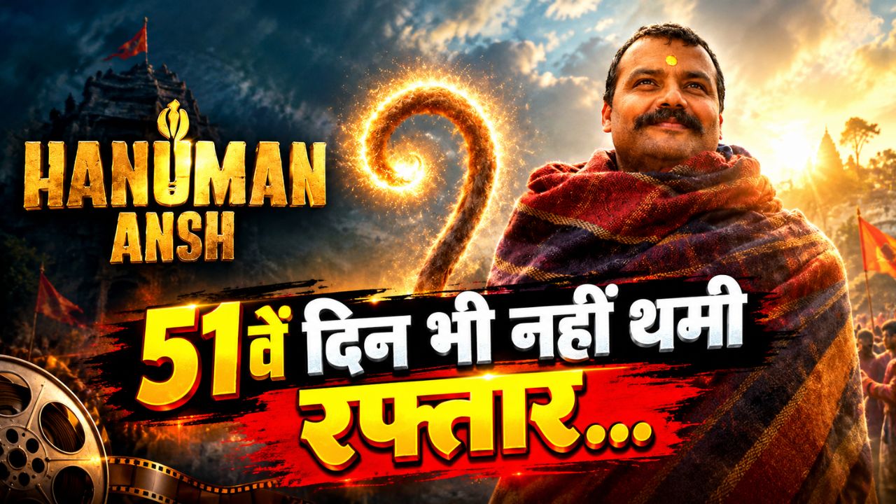 करिश्माई कलेक्शन: 2 करोड़ी Hanuman Ansh ने 51वें दिन भी हिला कर रख दिया बॉक्स ऑफिस, 400 करोड़ के क्लब में करने जा रही एंट्री करिश्माई कलेक्शन: 2 करोड़ी Hanuman Ansh ने 51वें दिन भी हिला कर रख दिया बॉक्स ऑफिस, 400 करोड़ के क्लब में करने जा रही एंट्री