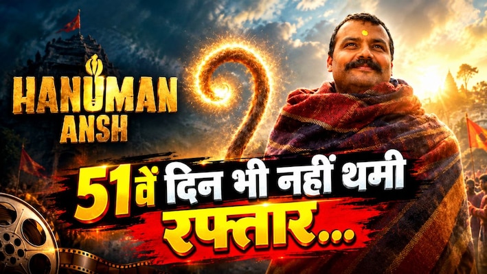 करिश्माई कलेक्शन: 2 करोड़ी Hanuman Ansh ने 51वें दिन भी हिला कर रख दिया बॉक्स ऑफिस, 400 करोड़ के क्लब में करने जा रही एंट्री