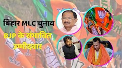 बिहार MLC चुनाव: BJP ने 4 सीटों पर तय किए प्रत्याशी, देखें संभावित उम्मीदवारों की लिस्ट