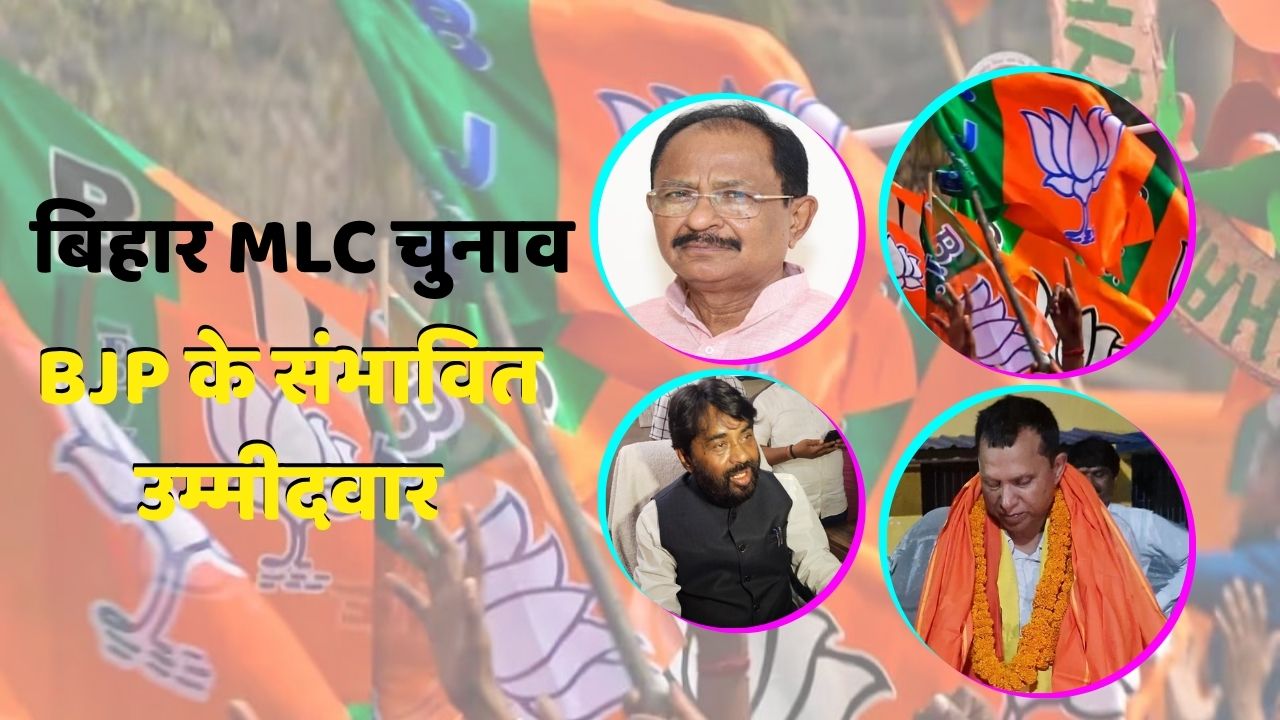 बिहार MLC चुनाव: BJP ने 4 सीटों पर तय किए प्रत्याशी, देखें संभावित उम्मीदवारों की लिस्ट बिहार MLC चुनाव: BJP ने 4 सीटों पर तय किए प्रत्याशी, देखें संभावित उम्मीदवारों की लिस्ट