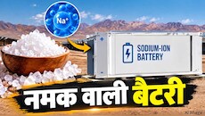 आपकी बैटरी में अब नमक है...लिथियम का मिला तोड़, पुणे के वैज्ञानिकों ने बनाई Salt Battery, समझिए कैसे करेगी काम?
