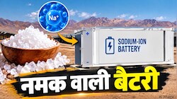 आपकी बैटरी में अब नमक है...लिथियम का मिला तोड़, पुणे के वैज्ञानिकों ने बनाई Salt Battery, समझिए कैसे करेगी काम?
