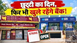 Bank Strike: आज छुट्टी में भी खुलेंगे बैंक, 28 से 30 सितंबर तक 1.25 लाख कर्मचारी रहेंगे हड़ताल पर