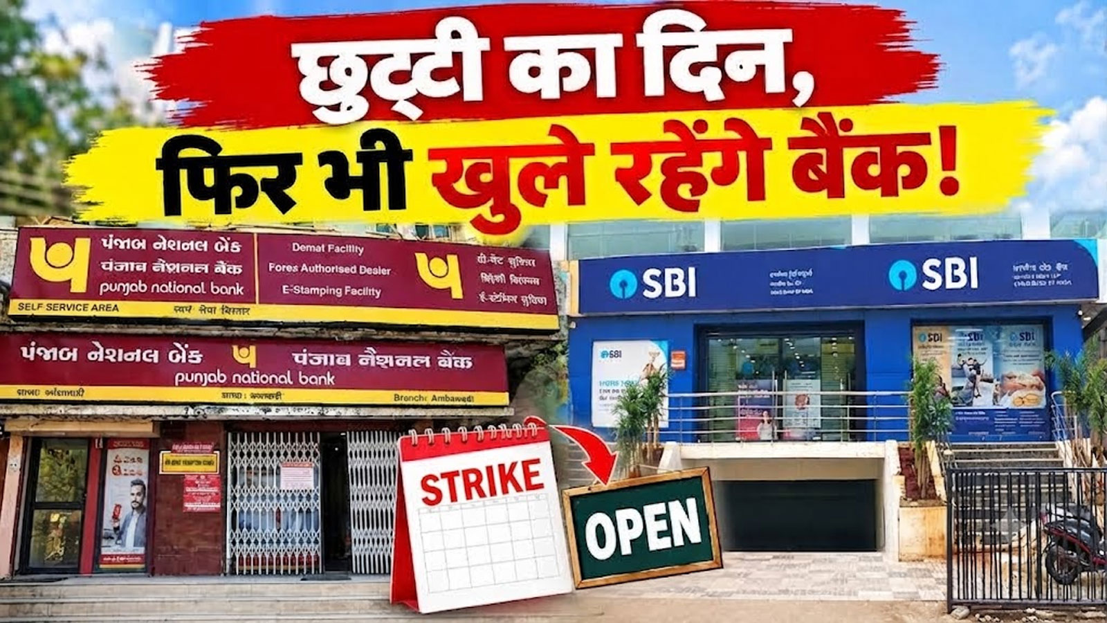 Bank Strike: आज छुट्टी में भी खुलेंगे बैंक, 28 से 30 सितंबर तक 1.25 लाख कर्मचारी रहेंगे हड़ताल पर Bank Strike: आज छुट्टी में भी खुलेंगे बैंक, 28 से 30 सितंबर तक 1.25 लाख कर्मचारी रहेंगे हड़ताल पर