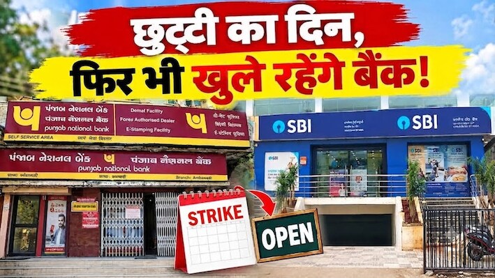 Bank Strike: आज छुट्टी में भी खुलेंगे बैंक, 28 से 30 सितंबर तक 1.25 लाख कर्मचारी रहेंगे हड़ताल पर