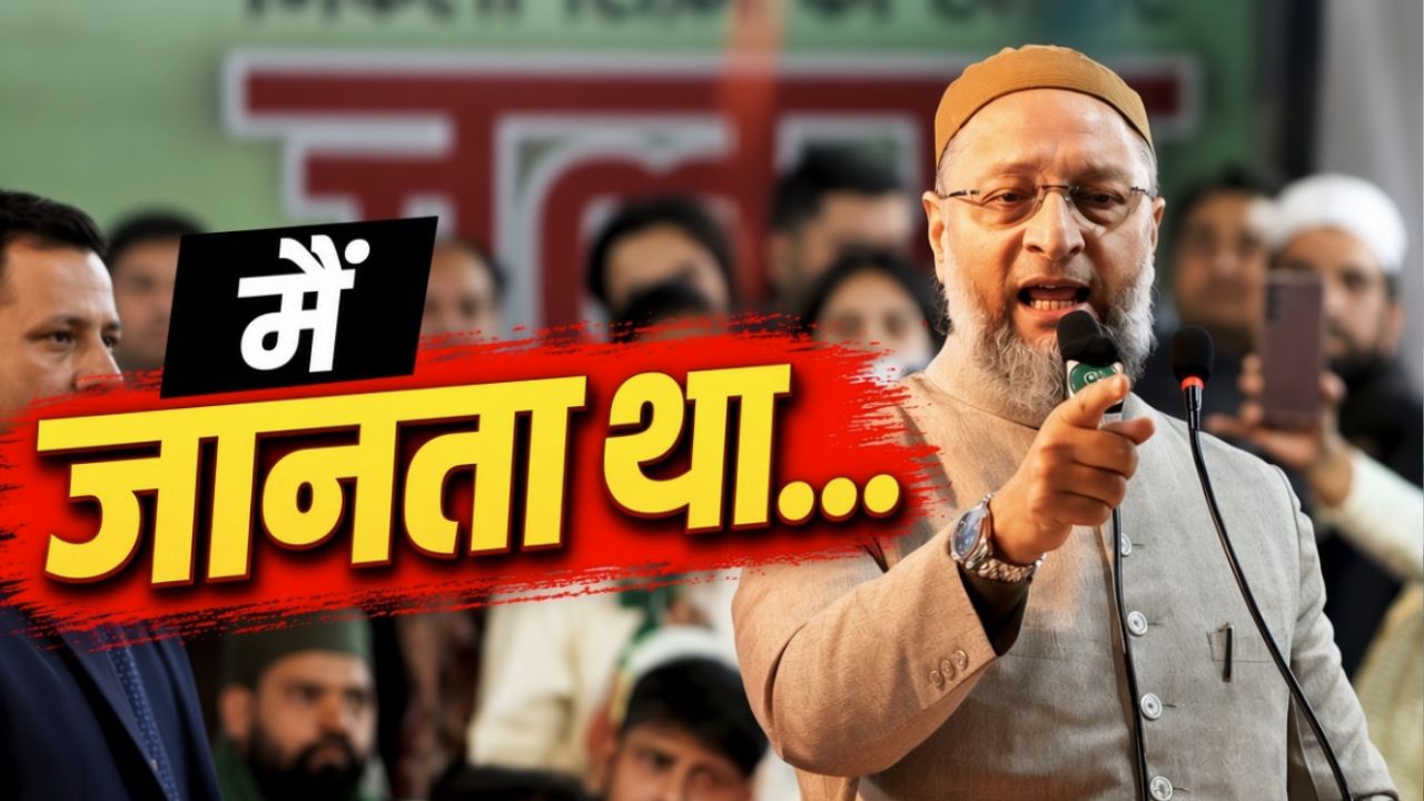 SIR का खेल, NRC का मेल: ओवैसी ने EC पर साधा निशाना, बोले- जो कहा था वही सच निकला! SIR का खेल, NRC का मेल: ओवैसी ने EC पर साधा निशाना, बोले- जो कहा था वही सच निकला!