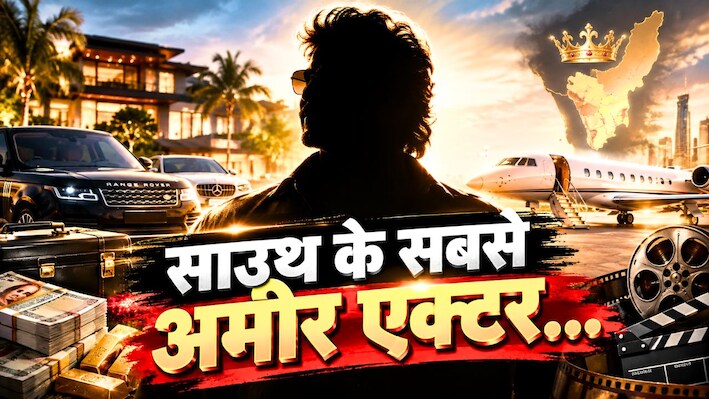 कौन है साउथ का सबसे अमीर एक्टर? जिसने सदी के महानायक अमिताभ बच्चन को भी दी मात, 90 से ज्यादा की फिल्में; 5000 करोड़ है नेटवर्थ
