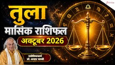 Libra Horoscope (October 2026): तुला राशि वाले नौकरी में पा सकेंगे प्रमोशन, नया काम शुरू करने के लिए समय शुभ! पढ़ें मासिक राशिफल