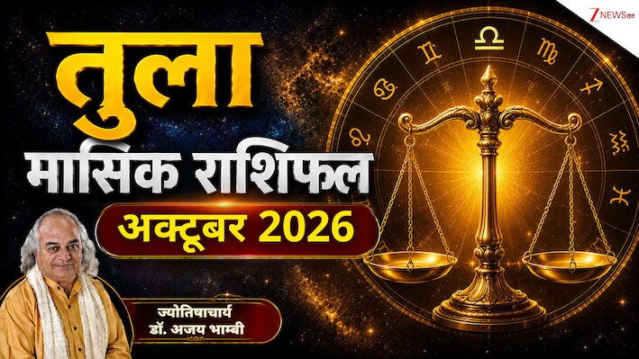 Libra Horoscope (October 2026): तुला राशि वाले नौकरी में पा सकेंगे प्रमोशन, नया काम शुरू करने के लिए समय शुभ! पढ़ें मासिक राशिफल