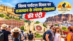 World Tourism Day: विश्व पर्यटन दिवस पर राजस्थान में बड़ा तोहफा, सभी स्मारकों और किलों में फ्री एंट्री!