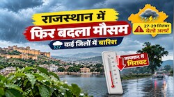 राजस्थान में वेस्टर्न डिस्टर्बेंस का असर: फिर बदला मौसम, 29 सितंबर तक इन इलाकों में बारिश के आसार 