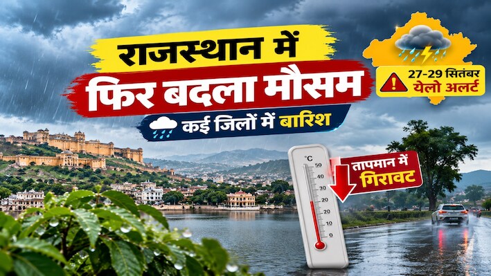 राजस्थान में वेस्टर्न डिस्टर्बेंस का असर: फिर बदला मौसम, 29 सितंबर तक इन इलाकों में बारिश के आसार 