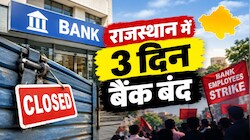 बैंकिंग सेवाओं पर ब्रेक: राजस्थान में 1.25 लाख कर्मचारी रहेंगे हड़ताल पर, ये सेवाएं रहेंगी बंद 