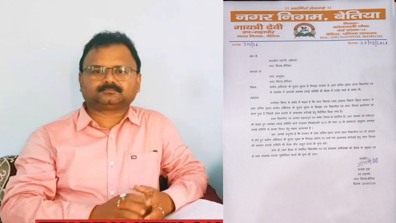बेतिया JE सुजय सुमन की बढ़ीं मुश्किलें: होगी अवैध भुगतान की वसूली, विभागीय कार्रवाई के आदेश बेतिया JE सुजय सुमन की बढ़ीं मुश्किलें: होगी अवैध भुगतान की वसूली, विभागीय कार्रवाई के आदेश