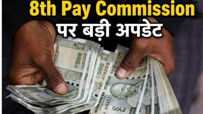 8th Pay Commission: मुंबई दौरे की तारीख तय, बेंगलुरु में जल्द होगी बैठक, जानें फिटमेंट फैक्टर और सैलरी हाइक पर क्या है अपडेट?