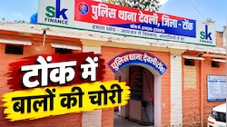 टोंक में अनोखी चोरी: 24 किलो बालों का बोरा लेकर फरार हुए चोर, CCTV में कैद हुई वारदात 