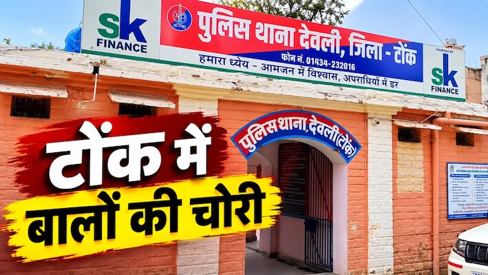 टोंक में अनोखी चोरी: 24 किलो बालों का बोरा लेकर फरार हुए चोर, CCTV में कैद हुई वारदात 