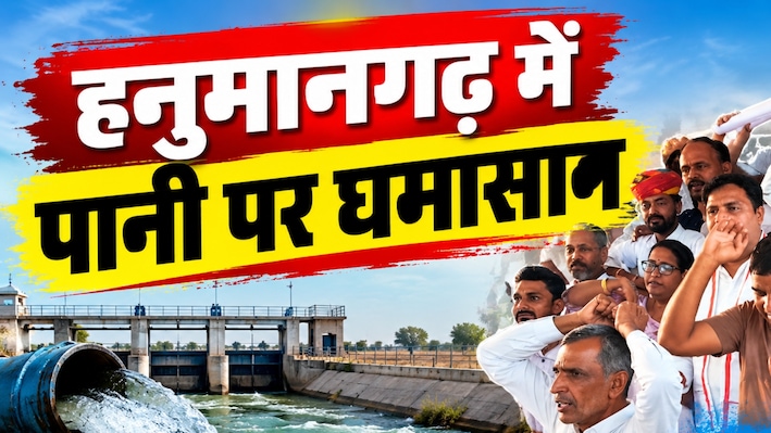 हनुमानगढ़ में सिंचाई पानी को लेकर बवाल: किसान बोले- 8 बारी चाहिए, अधिकारी बोले- 5 ही संभव