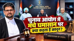 ECI Conflict Legal Analysis: 14 आपत्तियां और CEC ज्ञानेश कुमार, चुनाव आयोग में मचे घमासान पर क्या कहता है कानून?